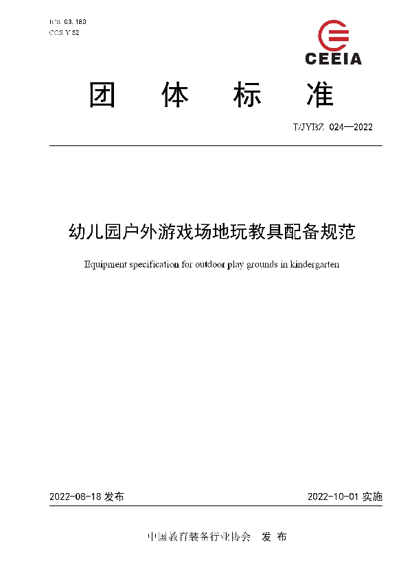 T/JYBZ 024-2022 幼儿园户外游戏场地玩教具配备规范