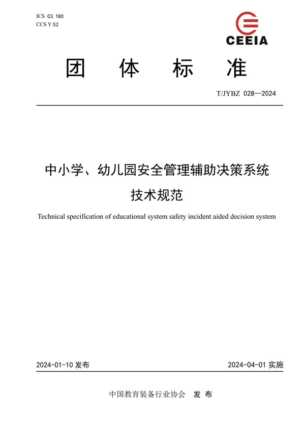 T/JYBZ 028-2024 中小学、幼儿园安全管理辅助决策系统技术规范