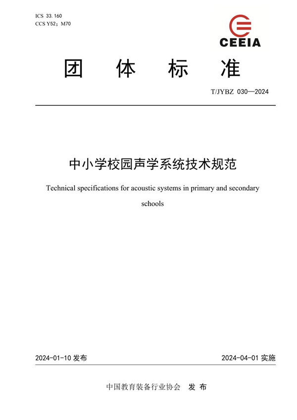 T/JYBZ 030-2024 中小学校园声学系统技术规范