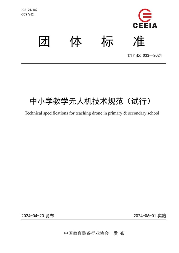 T/JYBZ 033-2024 中小学教学无人机技术规范（试行）