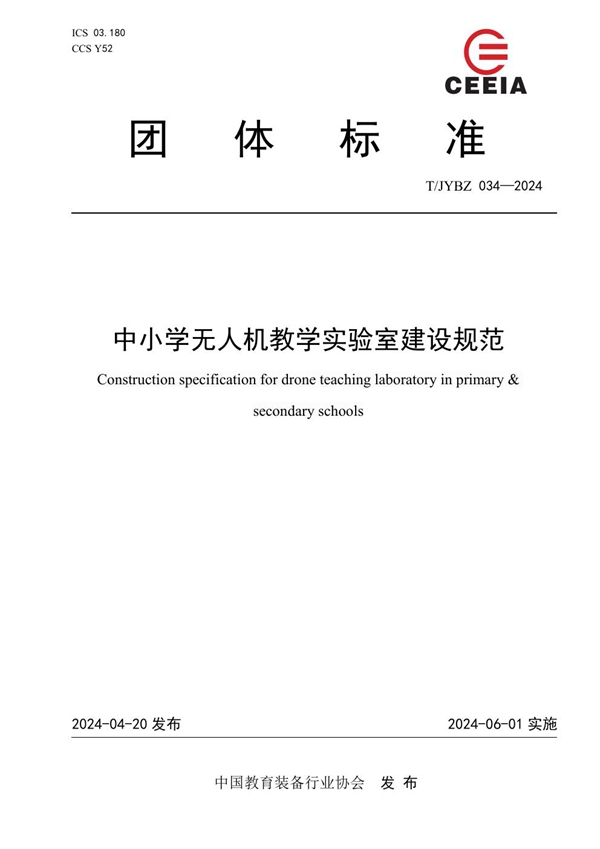 T/JYBZ 034-2024 中小学无人机教学实验室建设规范