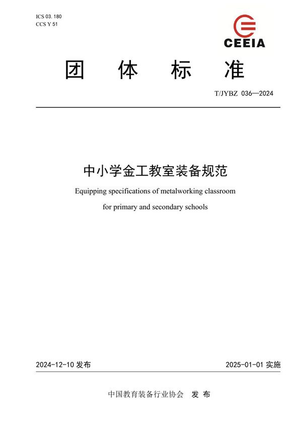 T/JYBZ 036-2024 中小学金工教室装备规范