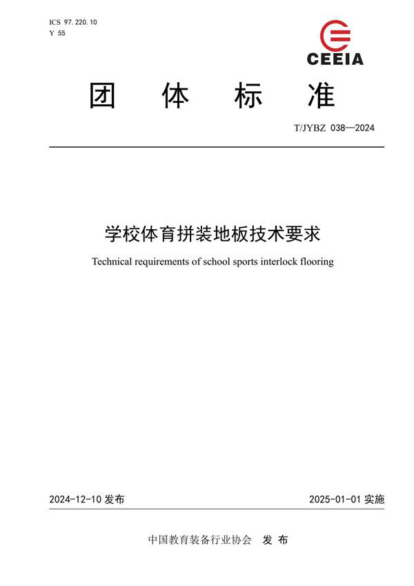 T/JYBZ 038-2024 学校体育拼装地板技术要求