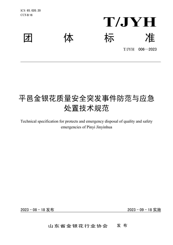 T/JYH 006-2023 平邑金银花质量安全突发事件防范与应急 处置技术规范