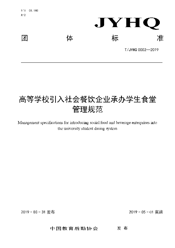 T/JYHQ 0002-2019 高等学校引入社会餐饮企业承办学生食堂管理规范