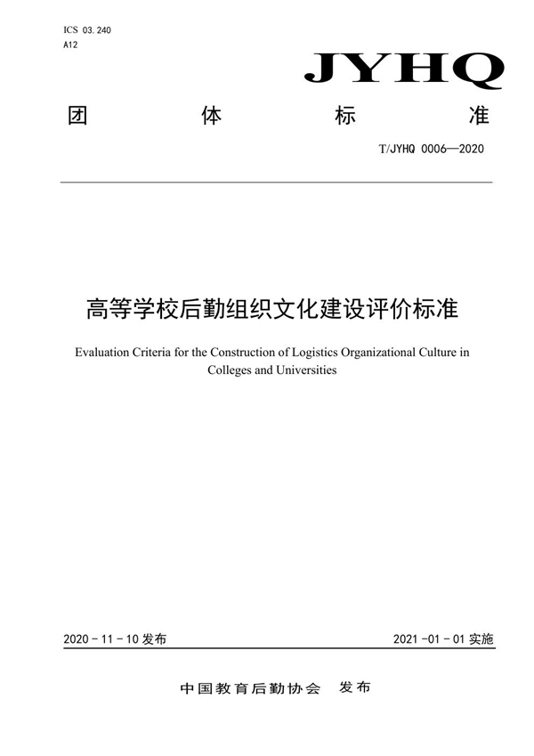 T/JYHQ 0006-2020 高等学校后勤组织文化建设评价标准