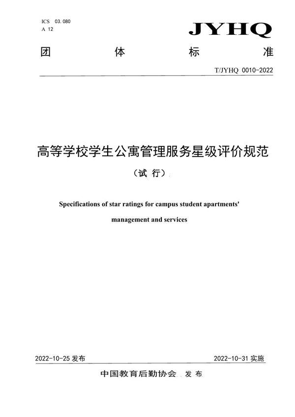 T/JYHQ 0010-2022 高等学校学生公寓管理服务星级评价规范 （试 行）