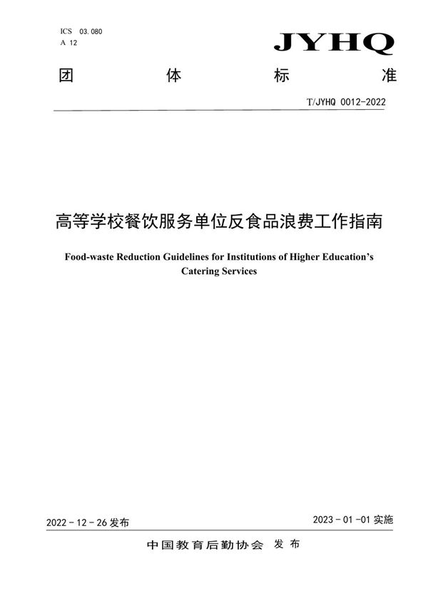 T/JYHQ 0012-2022 高等学校餐饮服务单位反食品浪费工作指南