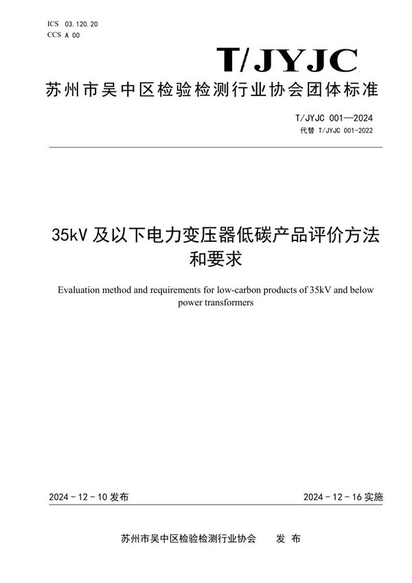 T/JYJC 001-2024 35kV 及以下电力变压器低碳产品评价方法和要求