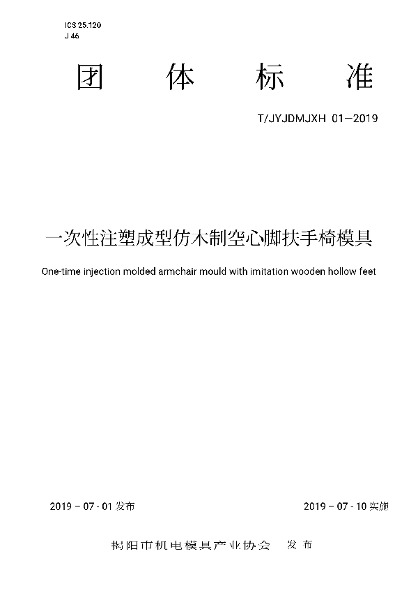 T/JYJDMJXH 01-2019 一次性注塑成型仿木制空心脚扶手椅模具