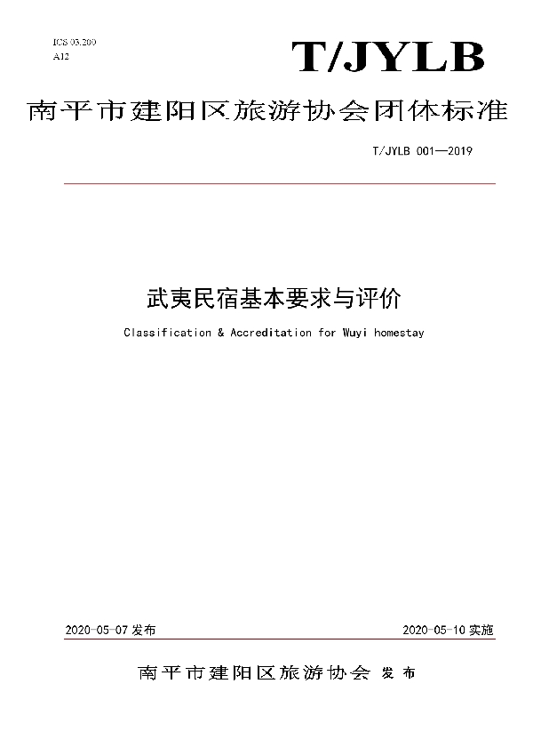 T/JYLB 001-2019 民宿标准基本要求与评价