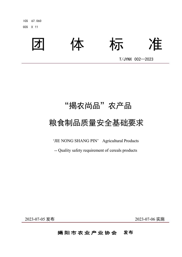 T/JYNX 002-2023 “揭农尚品”农产品 粮食制品质量安全基础要求