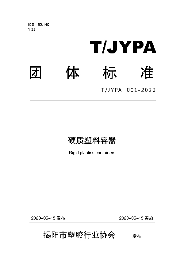 T/JYPA 001-2020 硬质塑料容器