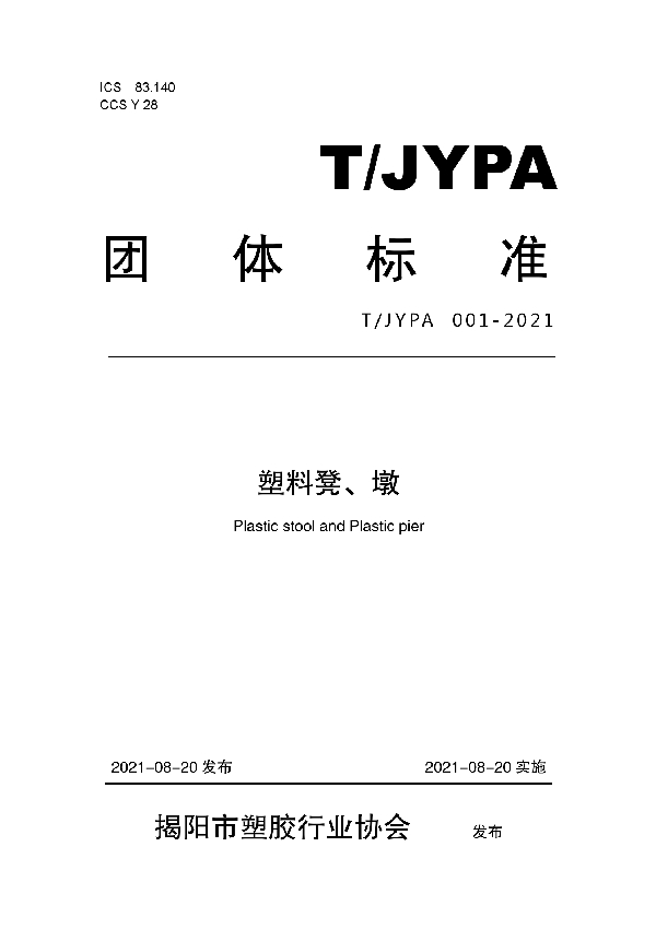 T/JYPA 001-2021 塑料凳、墩