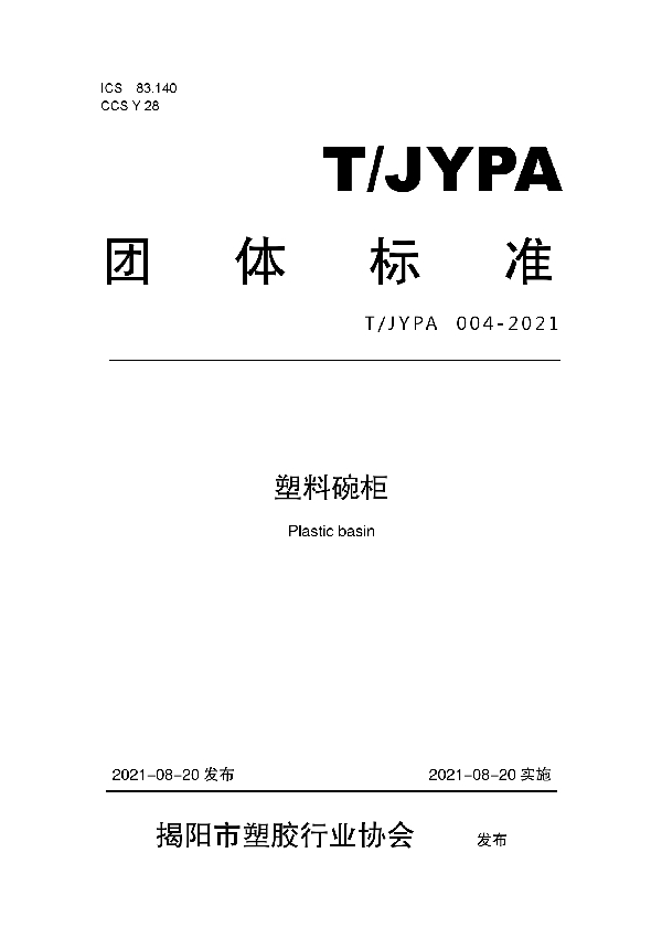 T/JYPA 004-2021 塑料碗柜