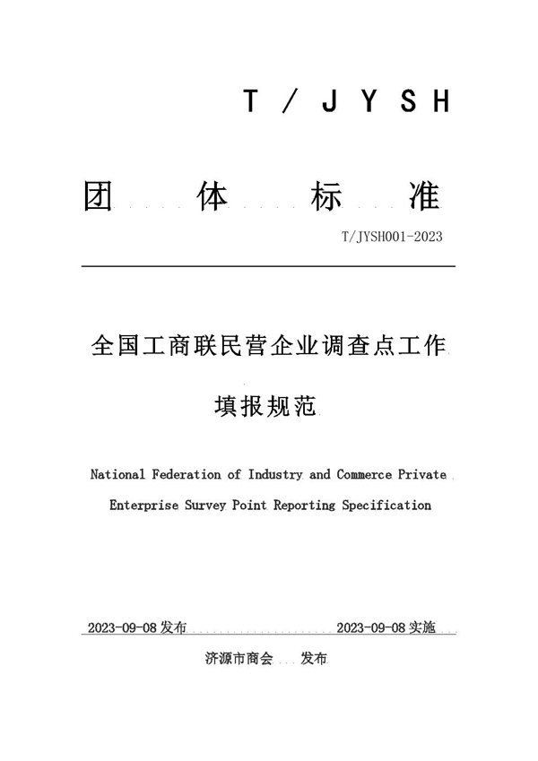 T/JYSH 001-2023 全国工商联民营企业调查点工作填报规范