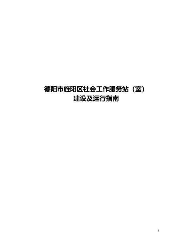 T/JYSX 001-2014 德阳市旌阳区社会工作服务站（室）建设及运行指南