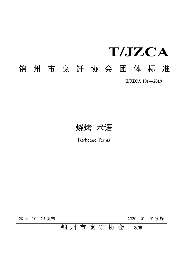 T/JZCA 101-2019 烧烤术语