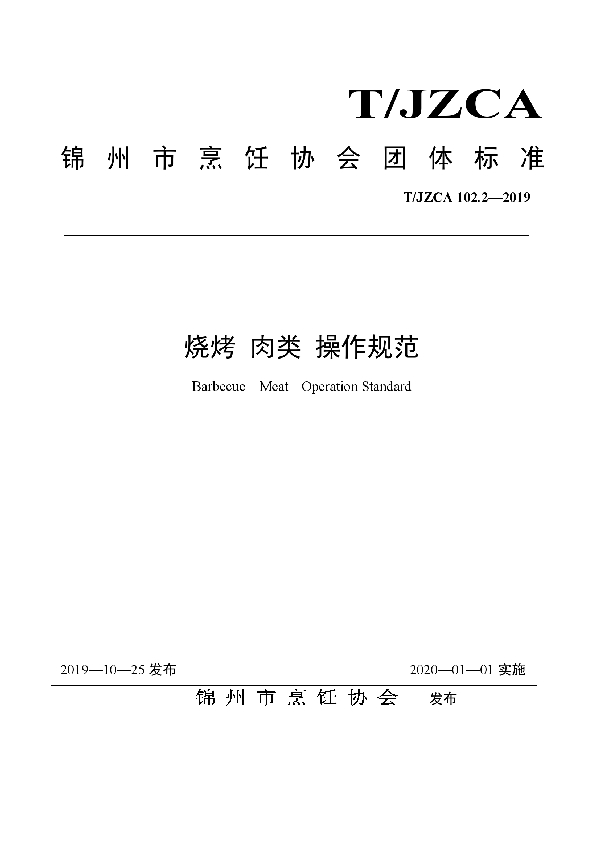 T/JZCA 102.2-2019 烧烤 肉类 操作规范