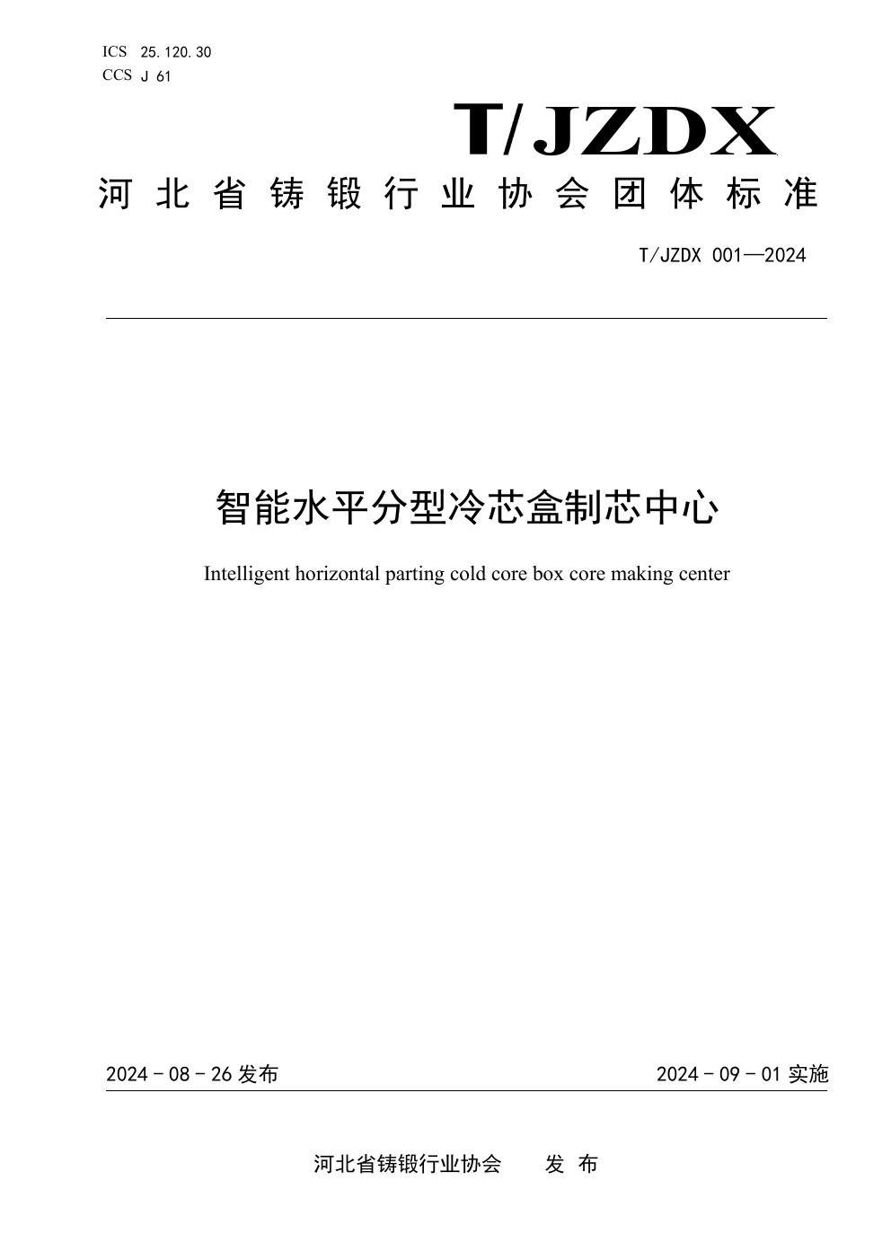 T/JZDX 001-2024 智能水平分型冷芯盒制芯中心