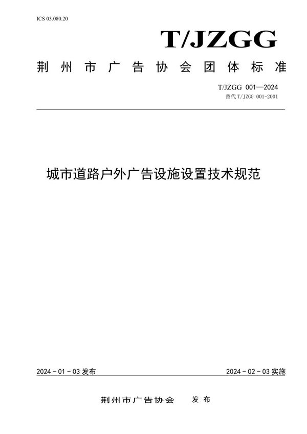 T/JZGG 001-2024 城市道路户外广告设施设置技术规范