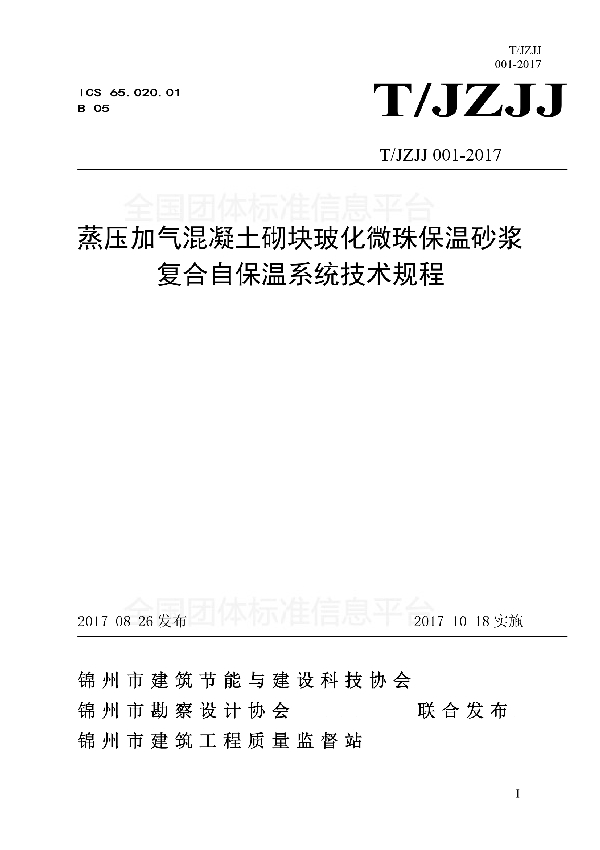 T/JZJJ 001-2017 蒸压加气混凝土砌块玻化微珠保温砂浆复合自保温系统技术规程