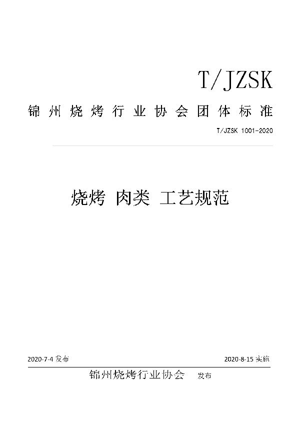 T/JZSK 1001-2020 烧烤 肉类 工艺规范