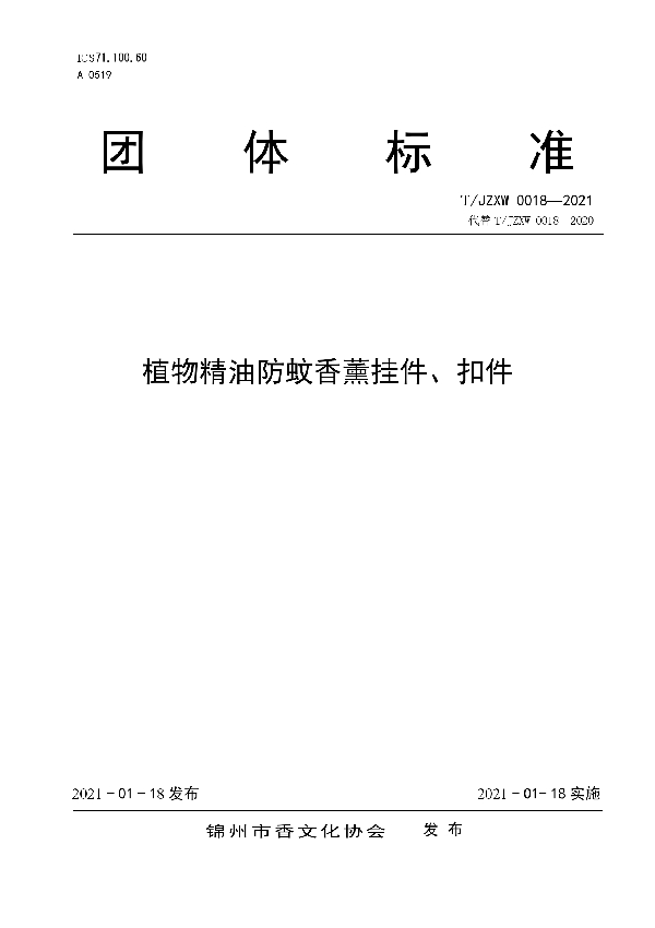 T/JZXW 0018-2021 植物精油防蚊香薰挂件、扣件