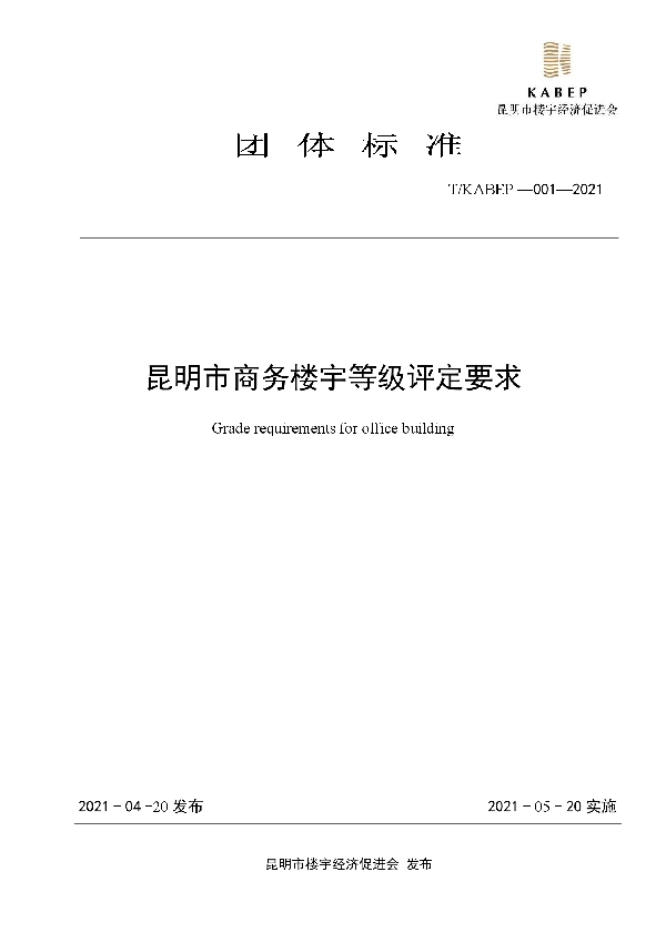 T/KABEP 001-2021 昆明市商务楼宇等级评定要求