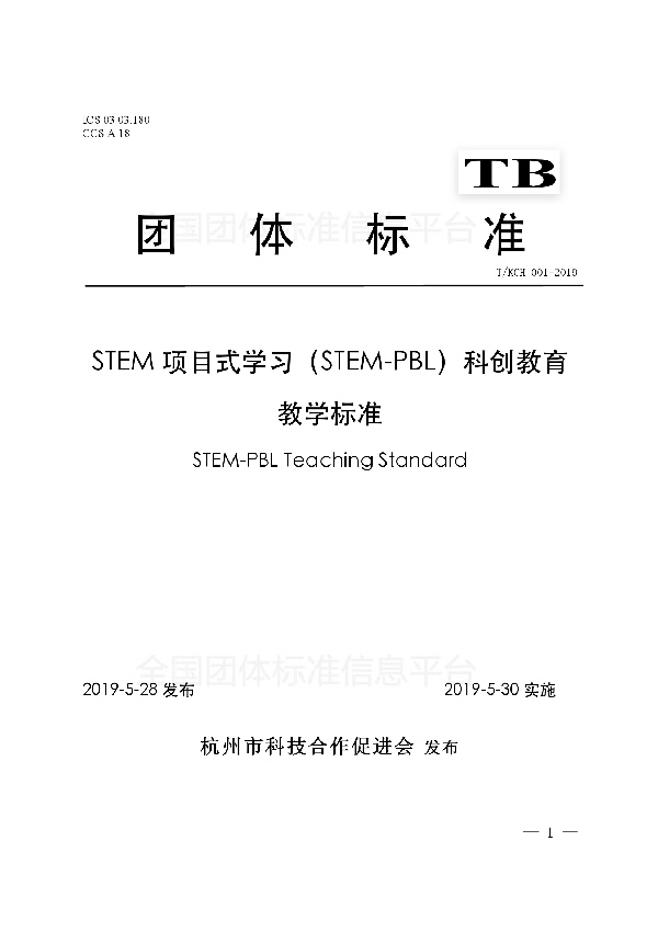 T/KCH 001-2019 STEM项目式学习（STEM-PBL）科创教育教学标准