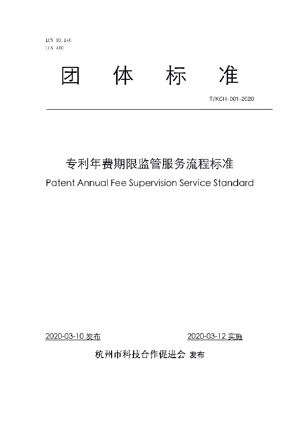 T/KCH 001-2020 专利年费期限监管服务流程标准