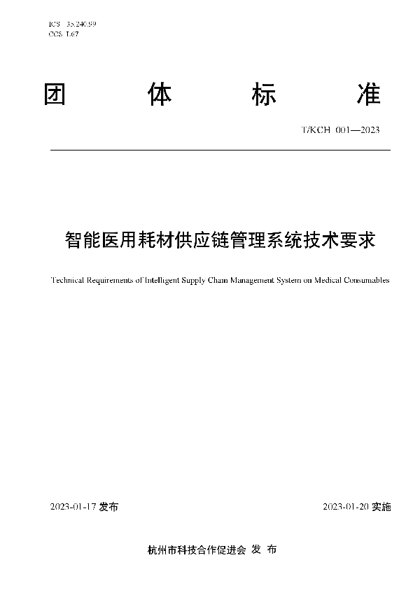 T/KCH 001-2023 智能医用耗材供应链管理系统技术要求