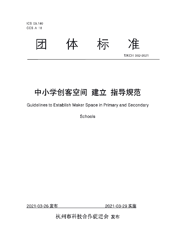 T/KCH 002-2021 中小学创客空间 建立 指导规范