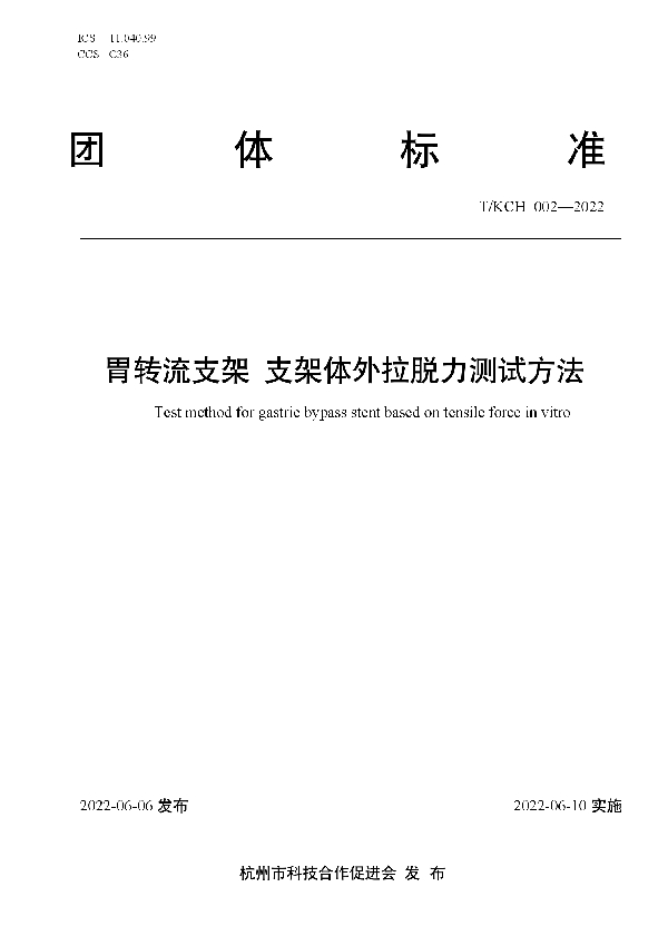 T/KCH 002-2022 胃转流支架 支架体外拉脱力测试方法