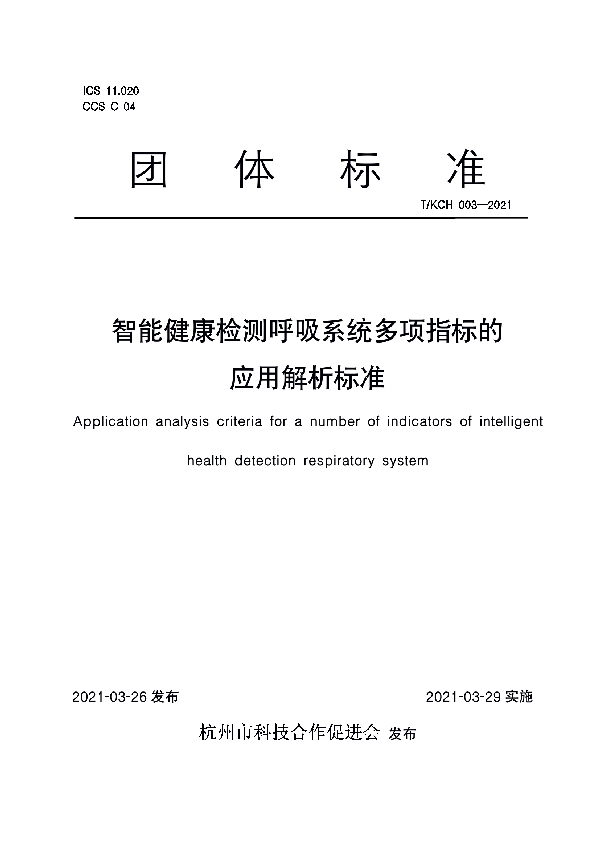 T/KCH 003-2021 智能健康检测呼吸系统多项指标的 应用解析标准