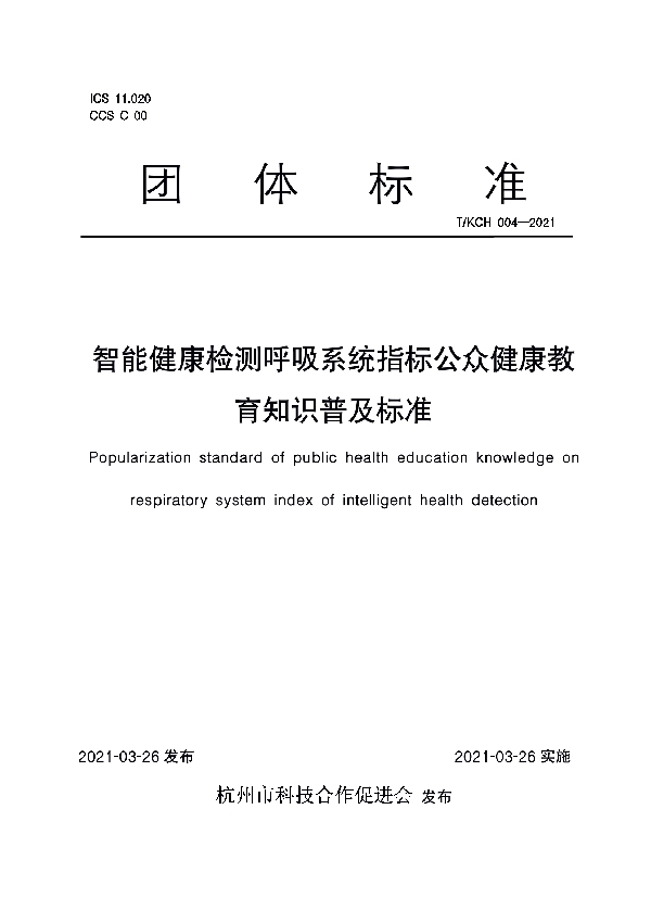 T/KCH 004-2021 智能健康检测呼吸系统指标公众健康教育知识普及标准