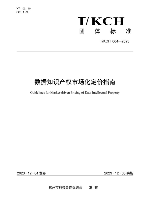 T/KCH 004-2023 数据知识产权市场化定价指南