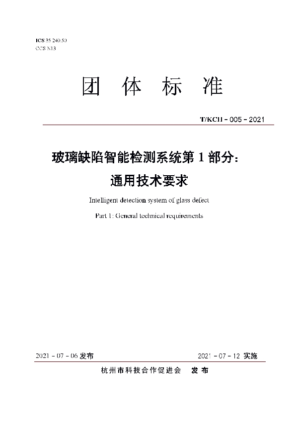 T/KCH 005-2021 玻璃缺陷智能检测系统第1部分：通用技术要求