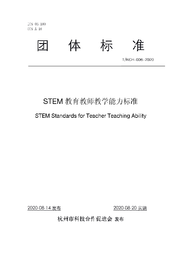 T/KCH 006-2020 STEM教育教师教学能力标准