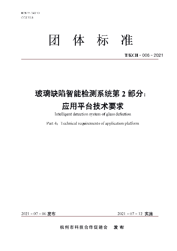 T/KCH 006-2021 玻璃缺陷智能检测系统第2部分：应用平台技术要求