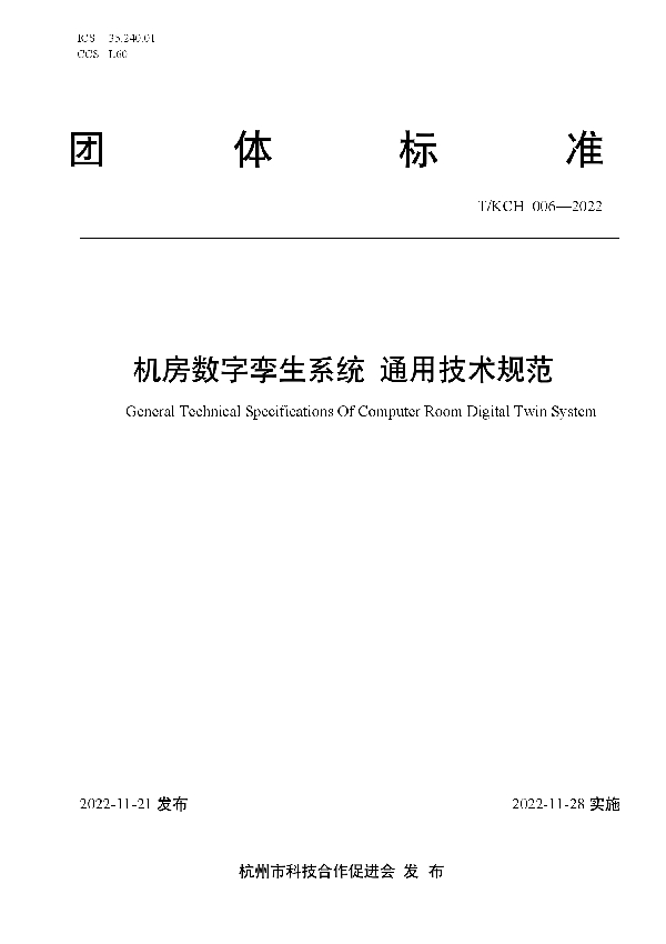 T/KCH 006-2022 机房数字孪生系统 通用技术规范