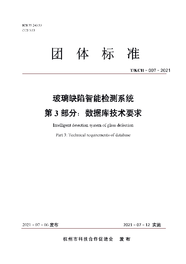 T/KCH 007-2021 玻璃缺陷智能检测系统 第3部分：数据库技术要求