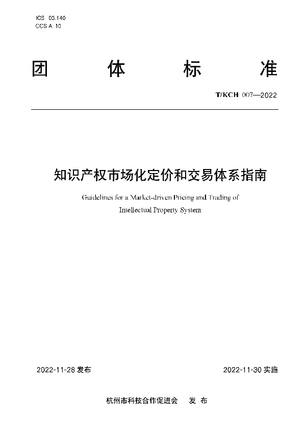 T/KCH 007-2022 知识产权市场化定价和交易体系指南