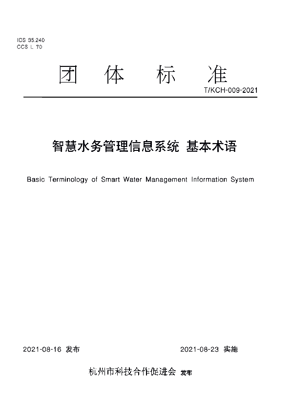 T/KCH 009-2021 智慧水务管理信息系统 基本术语