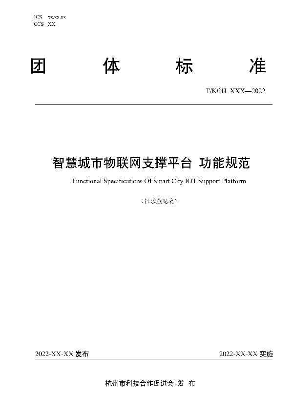 T/KCH 010-2022 智慧城市物联网支撑平台 功能规范