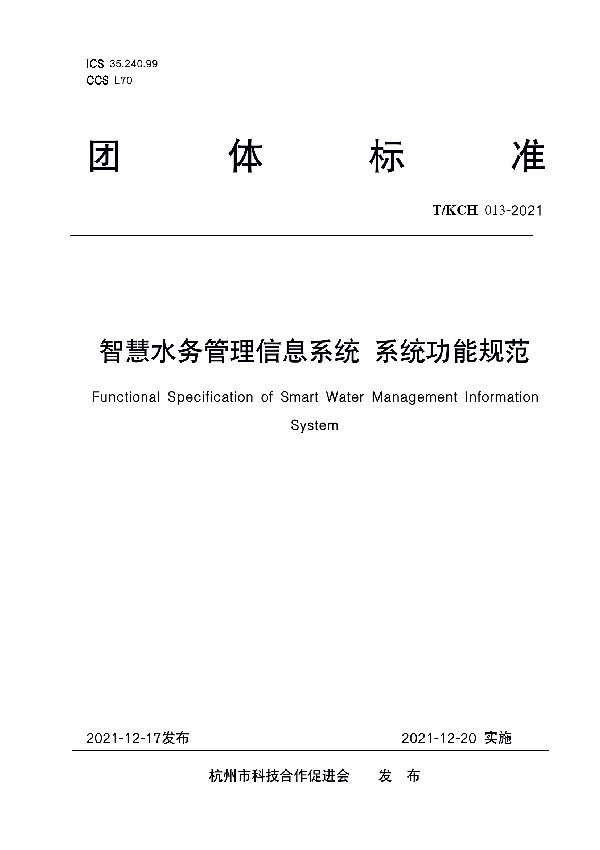 T/KCH 013-2021 智慧水务管理信息系统 系统功能规范