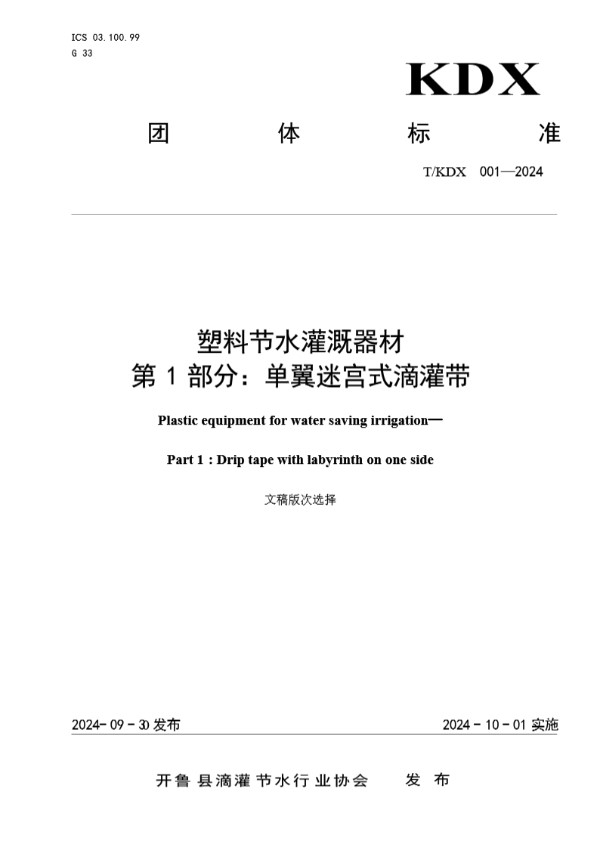 T/KDX 001-2024 塑料节水灌溉器材 第 1 部分：单翼迷宫式滴灌带