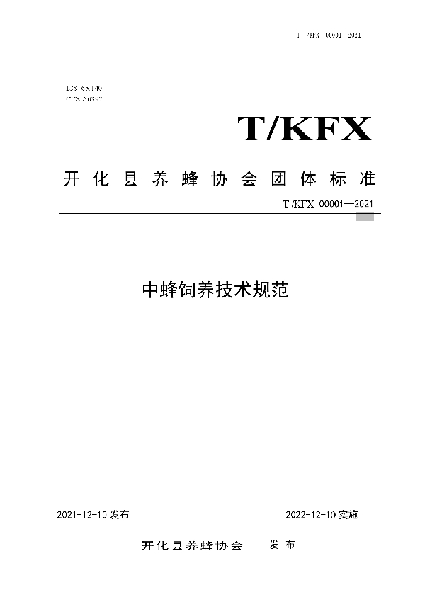 T/KFX 00001-2021 中蜂饲养技术规范