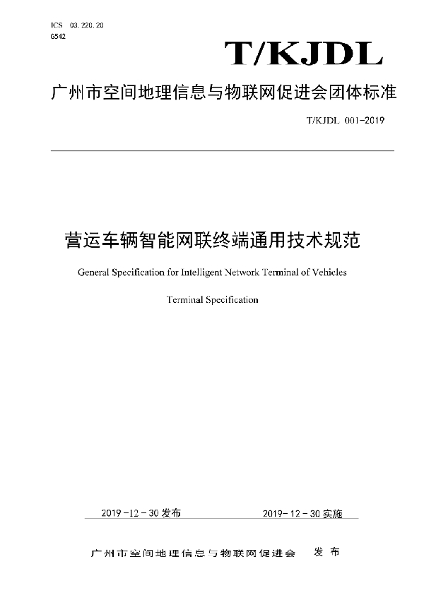 T/KJDL 001-2019 营运车辆智能网联终端通用技术规范