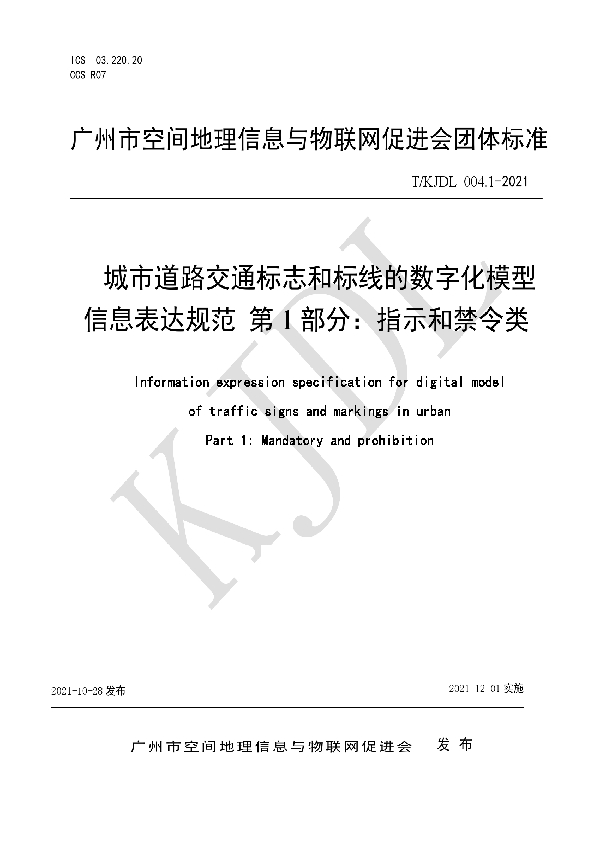 T/KJDL 004.1-2021 城市道路交通标志和标线的数字化模型 信息表达规范 第 1 部分：指示和禁令类